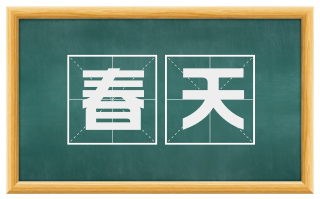 春天
