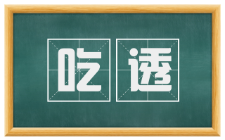 吃透