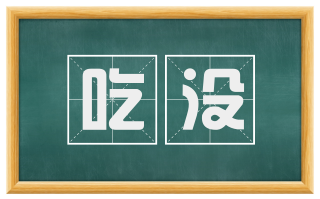 吃没