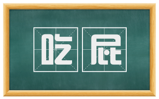 吃屁