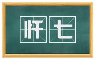 忏七