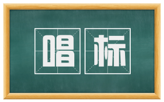 唱标