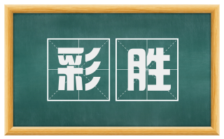 彩胜