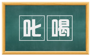 叱喝