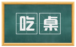 吃桌