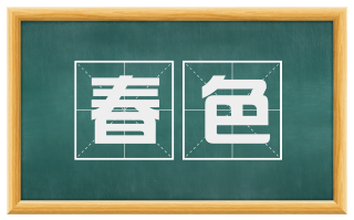 春色