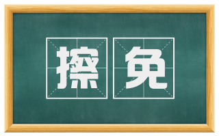 擦免
