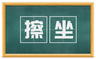 擦坐