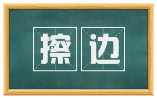 擦边