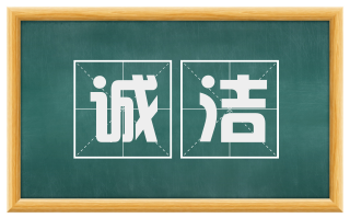 诚洁