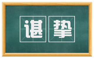 谌挚