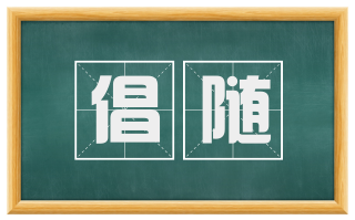 倡随