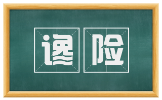 谗险