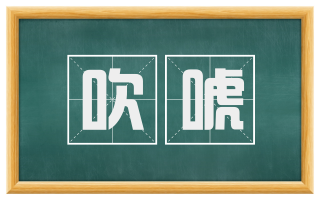 吹唬
