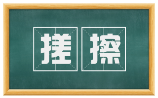 搓擦