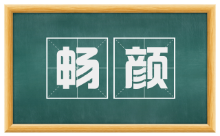畅颜