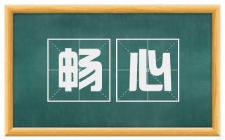 畅心