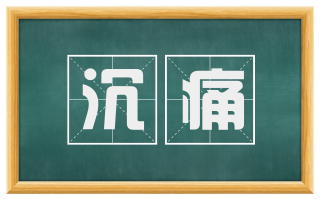 沉痛