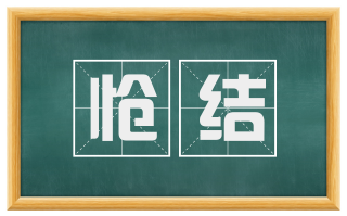 怆结