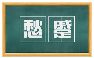 愁蹙
