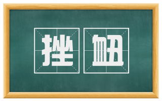挫衄