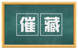 催藏