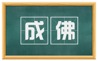 成佛
