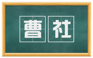 曹社