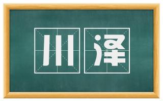 川泽