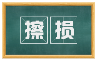 擦损