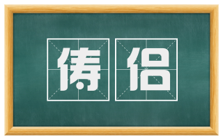 俦侣