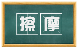 擦摩