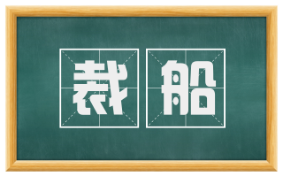 裁船