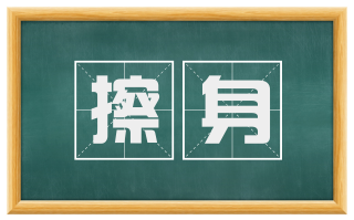 擦身