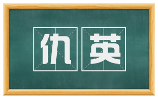 仇英