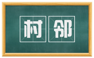 村邻