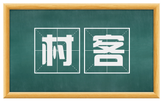 村客