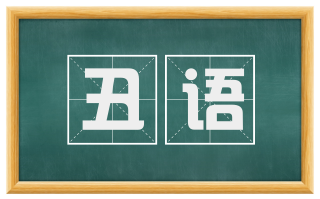 丑语