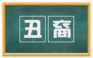 丑裔