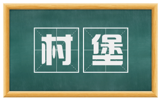 村堡