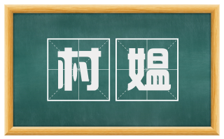 村媪