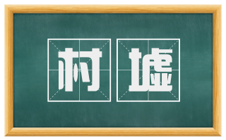 村墟