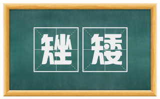 矬矮