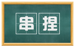 串捏