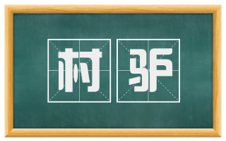 村驴