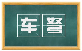 车弩
