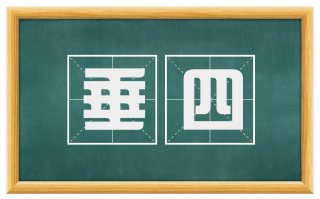 垂四