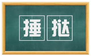 捶挞