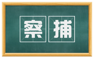 察捕