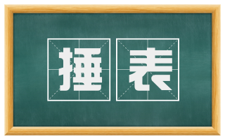 捶表